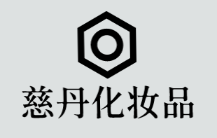 慈丹化妆品加盟