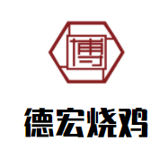 德宏烧鸡加盟