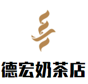 德宏奶茶店加盟