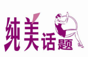 纯美话题加盟