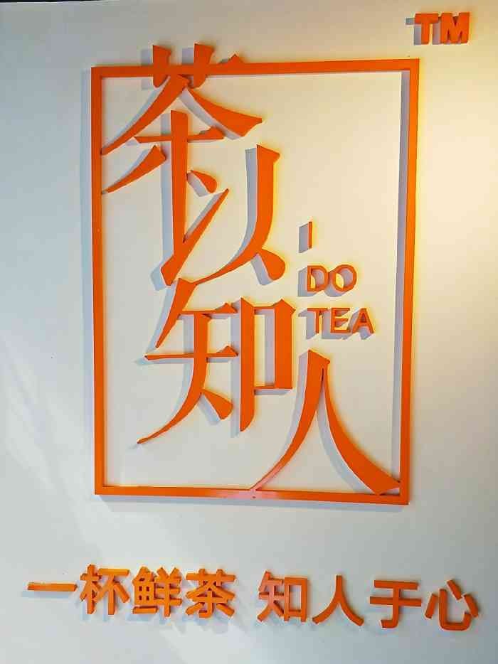 茶以知人品牌logo