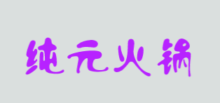 纯元火锅加盟