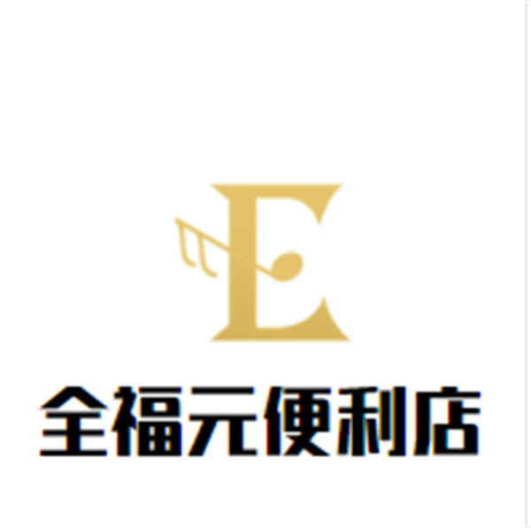 全福元便利店加盟