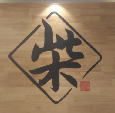柴氏牛肉面加盟