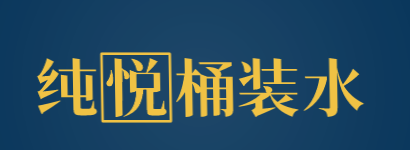 纯悦桶装水加盟
