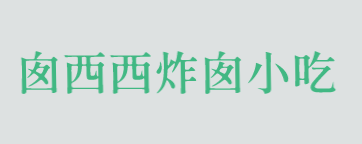 囱西西炸囱小吃加盟