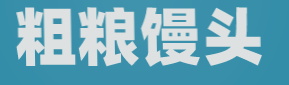粗粮馒头加盟