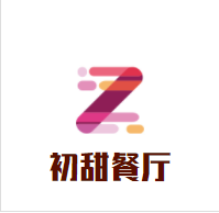 初甜餐厅加盟