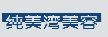纯美湾美容品牌logo