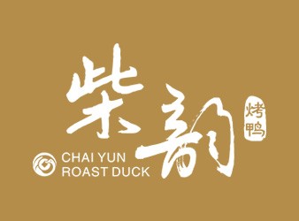 柴韵烤鸭加盟