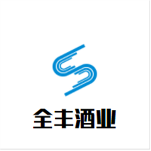 全丰酒业加盟