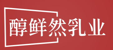 醇鲜然乳业加盟