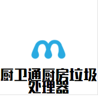 厨卫通厨房垃圾处理器加盟