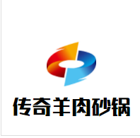 传奇羊肉砂锅加盟