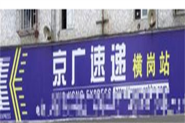 京广快递加盟