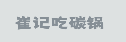 崔记吃碳锅加盟