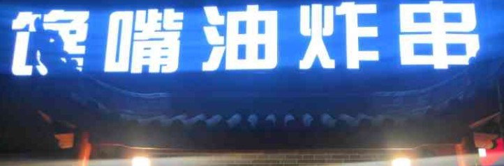 馋嘴油炸串串加盟