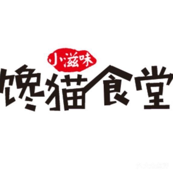 馋猫食堂加盟