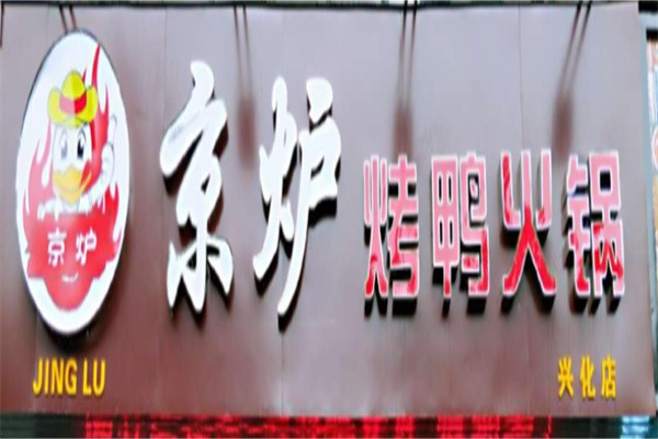 京炉烤鸭火锅加盟