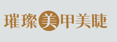 璀璨美甲美睫加盟
