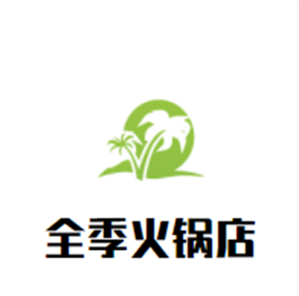 全季火锅店加盟