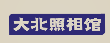 大北照相馆加盟