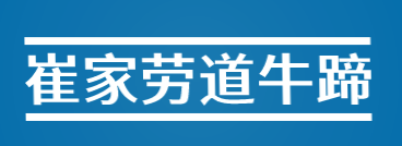 崔家劳道牛蹄加盟