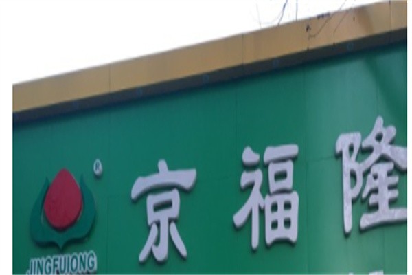 京福隆山西品牌logo