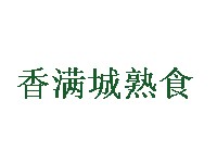 昌乐香满城熟食加盟