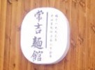 常吉面馆加盟