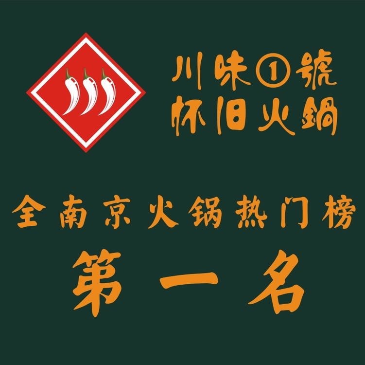 川味一号怀旧火锅加盟