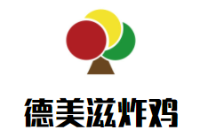 德美滋炸鸡加盟