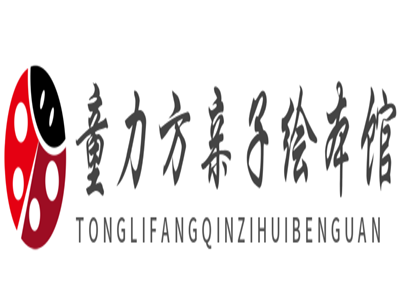 童力方亲子绘本馆加盟