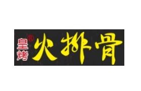 皇烤火排骨品牌logo