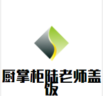 厨掌柜陆老师盖饭品牌logo