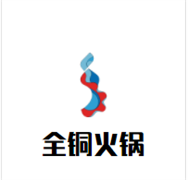 全铜火锅品牌logo