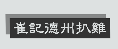 崔记德州扒鸡加盟