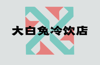 大白兔冷饮店加盟