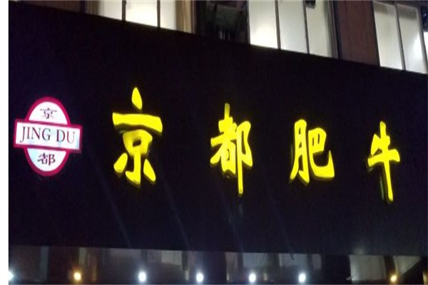 京都肥牛加盟