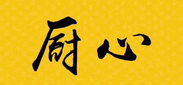 厨心加盟