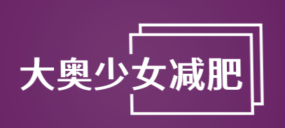 大奥少女减肥加盟