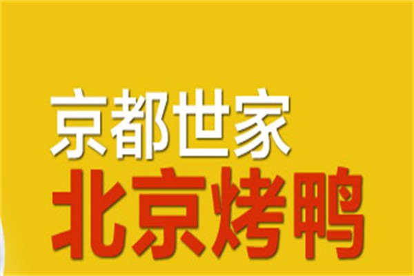 京都北京烤鸭加盟