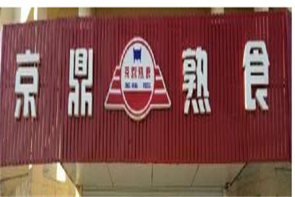 京鼎熟食加盟