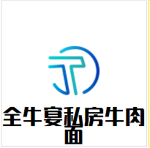 全牛宴私房牛肉面品牌logo