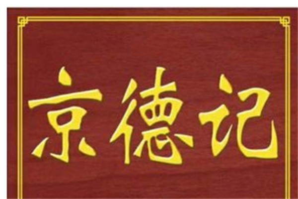 京德记北京烤鸭加盟