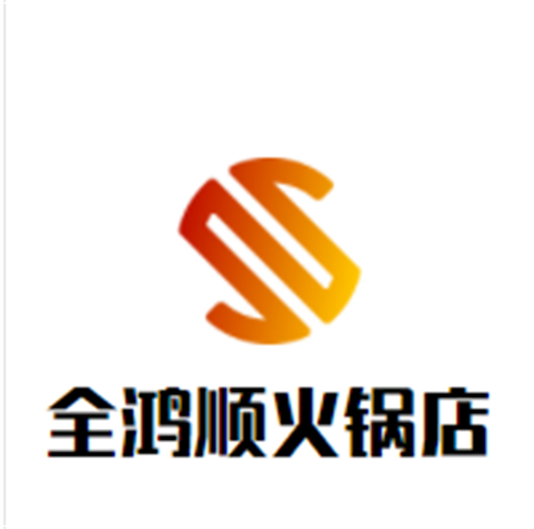 全鸿顺火锅店品牌logo