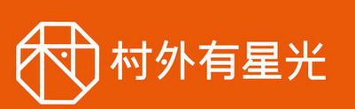 村外有星光品牌logo