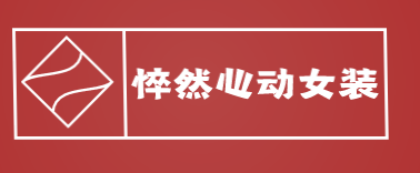 悴然心动女装加盟