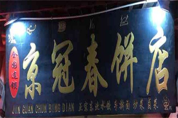 京冠春饼加盟