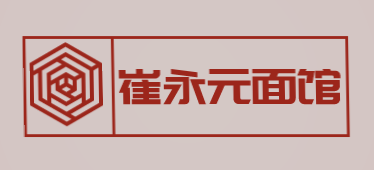 崔永元面馆加盟
